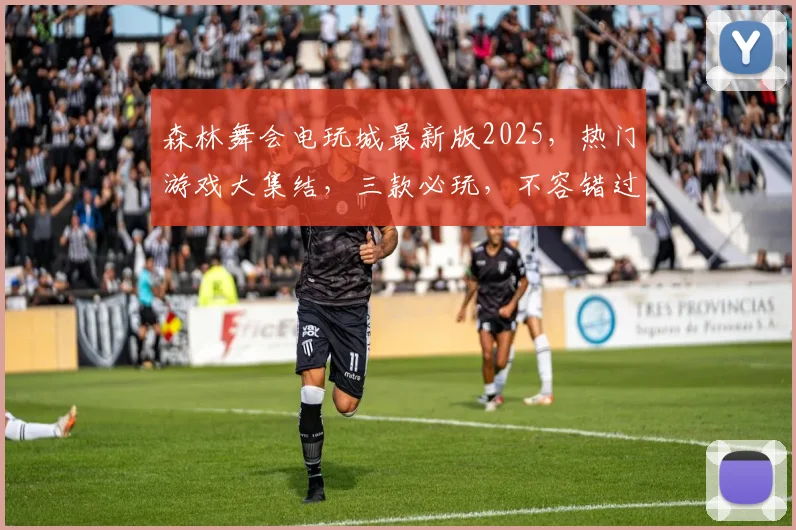 森林舞会电玩城最新版2025，热门游戏大集结，三款必玩，不容错过